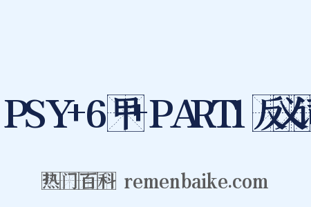 PSY+6甲+PART1反义词是什么意思的图片